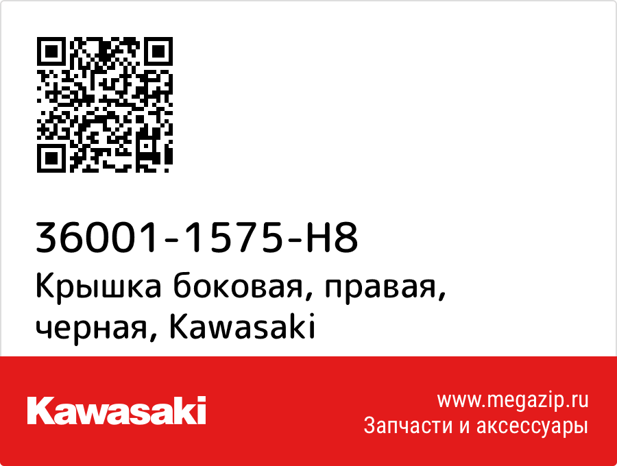 

Крышка боковая, правая, черная Kawasaki 36001-1575-H8