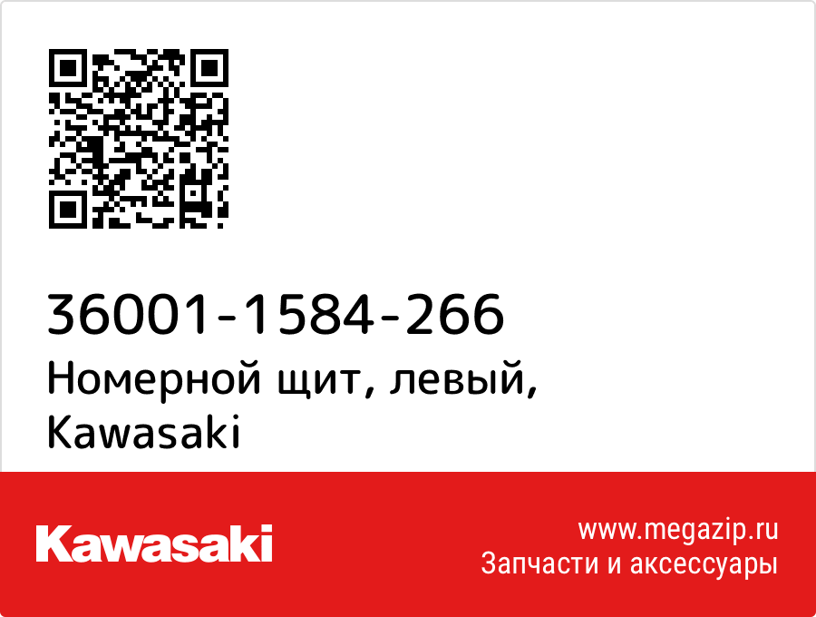 

Номерной щит, левый Kawasaki 36001-1584-266