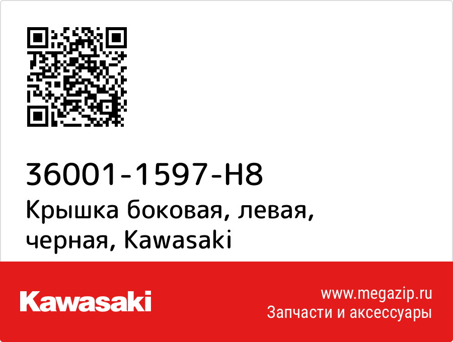 

Крышка боковая, левая, черная Kawasaki 36001-1597-H8