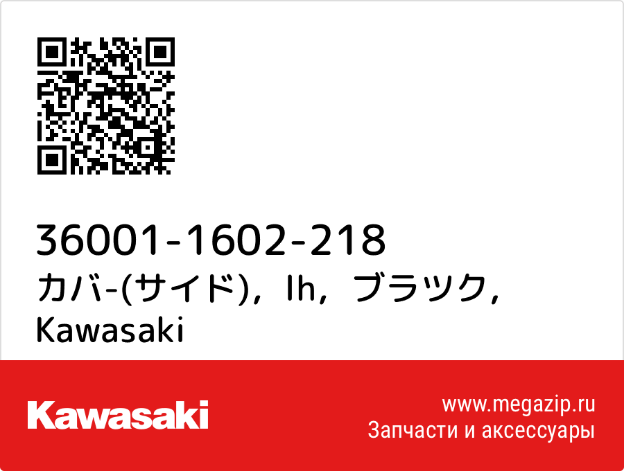 

カバ-(サイド)，lh，ブラツク Kawasaki 36001-1602-218