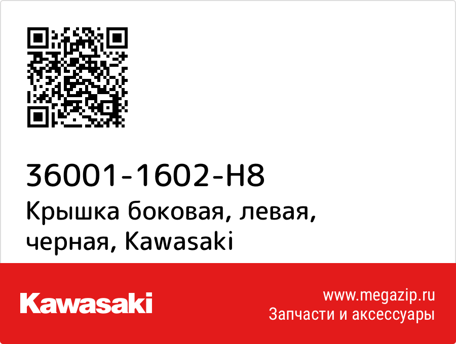 

Крышка боковая, левая, черная Kawasaki 36001-1602-H8