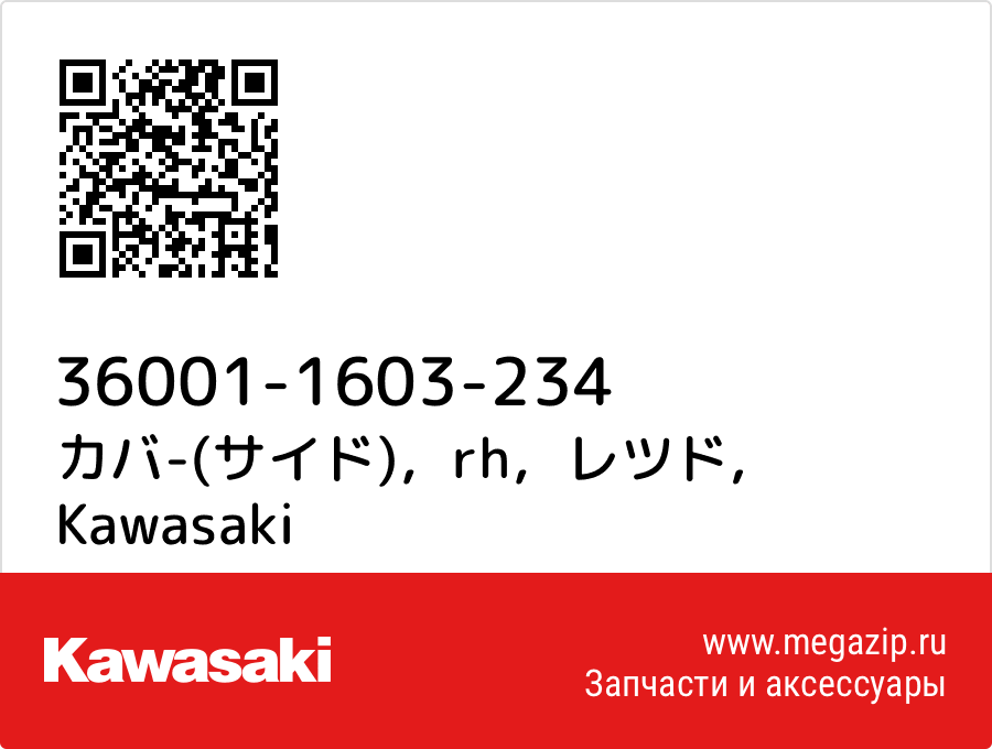 

カバ-(サイド)，rh，レツド Kawasaki 36001-1603-234