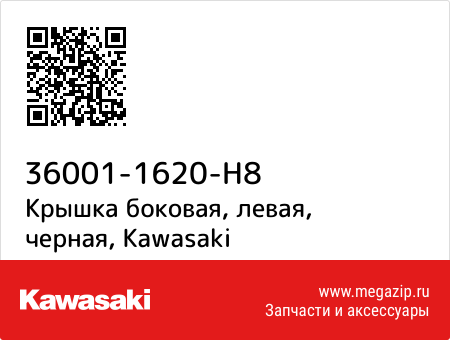 

Крышка боковая, левая, черная Kawasaki 36001-1620-H8