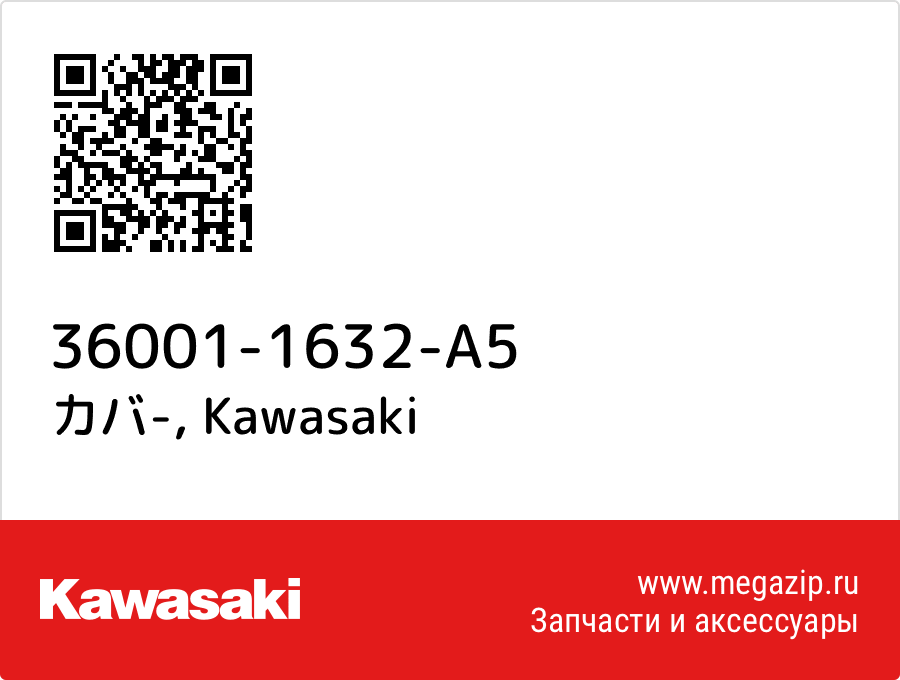 

カバ- Kawasaki 36001-1632-A5