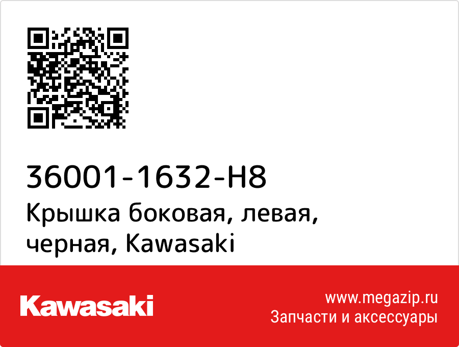 

Крышка боковая, левая, черная Kawasaki 36001-1632-H8