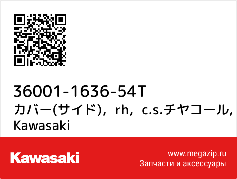 

カバー(サイド)，rh，c.s.チヤコール Kawasaki 36001-1636-54T