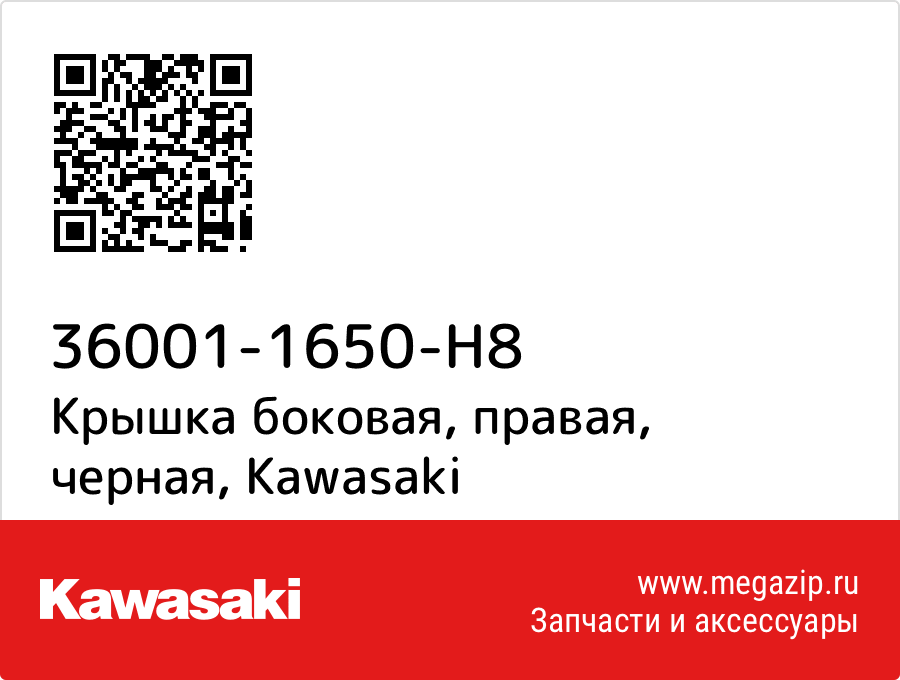 

Крышка боковая, правая, черная Kawasaki 36001-1650-H8