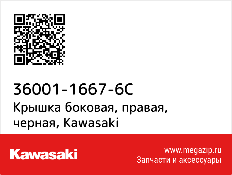 

Крышка боковая, правая, черная Kawasaki 36001-1667-6C