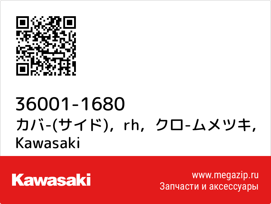 

カバ-(サイド)，rh，クロ-ムメツキ Kawasaki 36001-1680