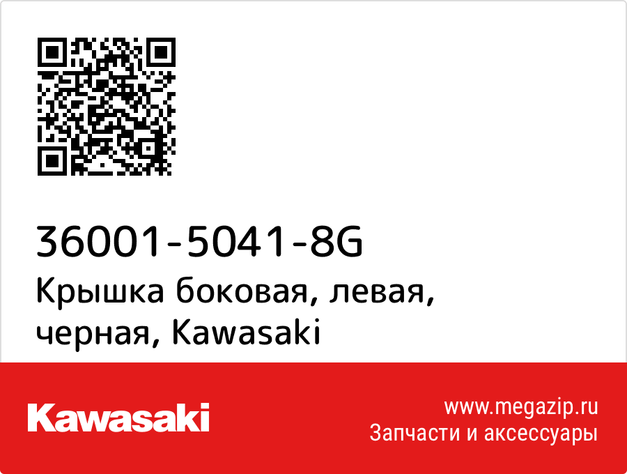 

Крышка боковая, левая, черная Kawasaki 36001-5041-8G