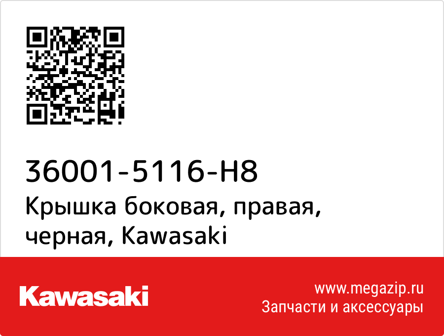 

Крышка боковая, правая, черная Kawasaki 36001-5116-H8