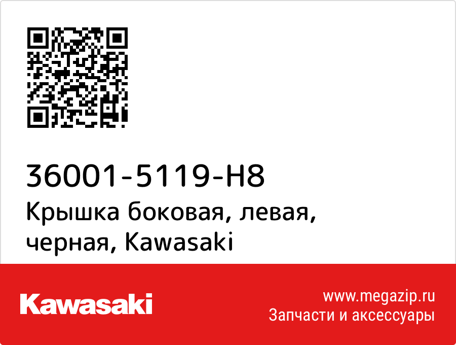 

Крышка боковая, левая, черная Kawasaki 36001-5119-H8