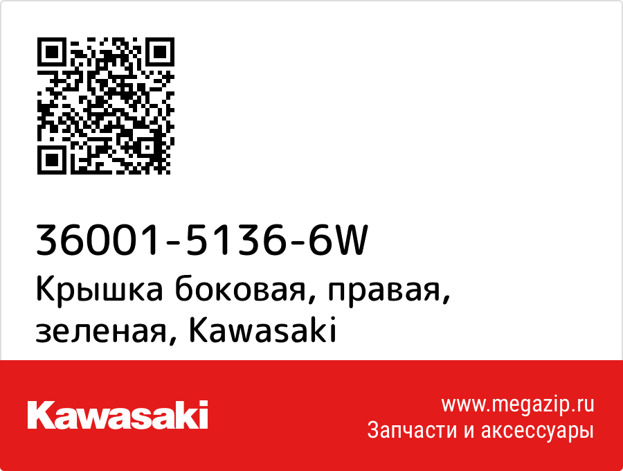

Крышка боковая, правая, зеленая Kawasaki 36001-5136-6W
