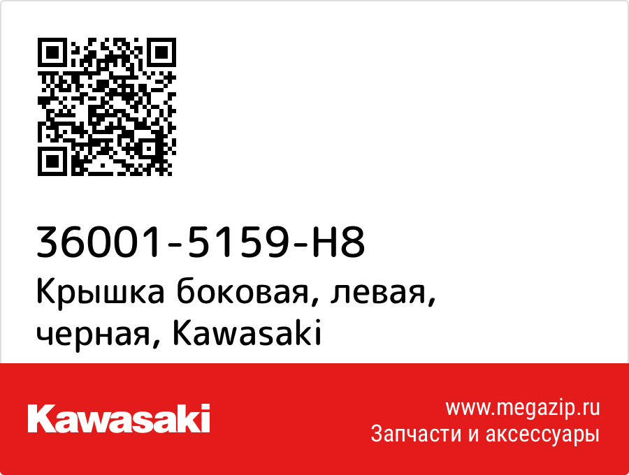 

Крышка боковая, левая, черная Kawasaki 36001-5159-H8