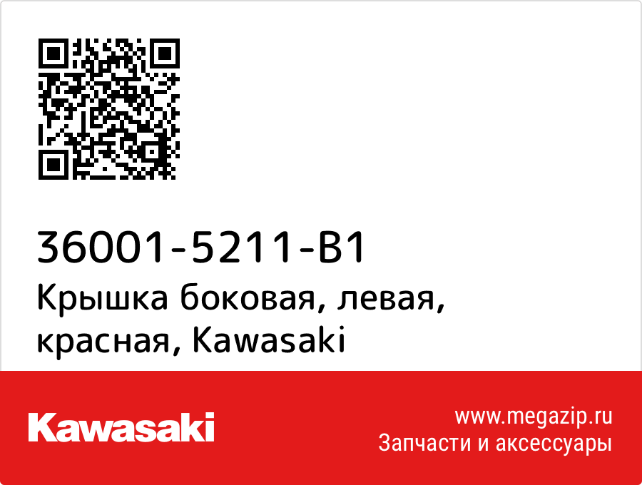 

Крышка боковая, левая, красная Kawasaki 36001-5211-B1