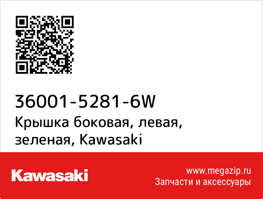 

Крышка боковая, левая, зеленая Kawasaki 36001-5281-6W