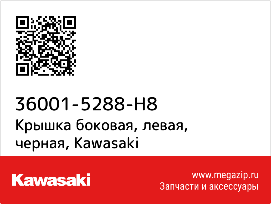 

Крышка боковая, левая, черная Kawasaki 36001-5288-H8