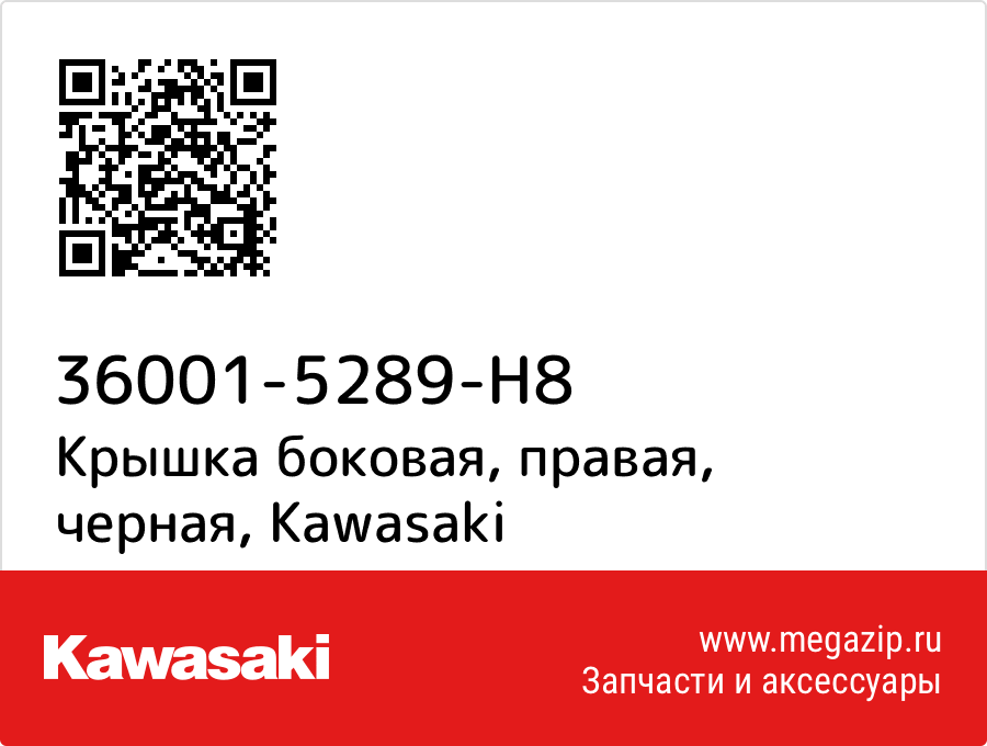 

Крышка боковая, правая, черная Kawasaki 36001-5289-H8