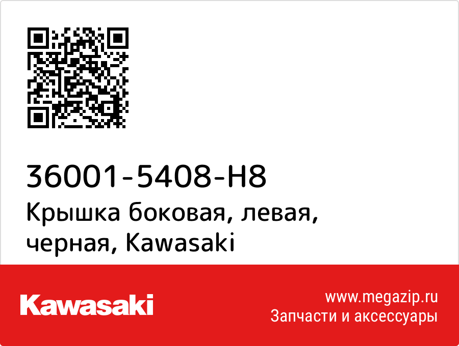 

Крышка боковая, левая, черная Kawasaki 36001-5408-H8