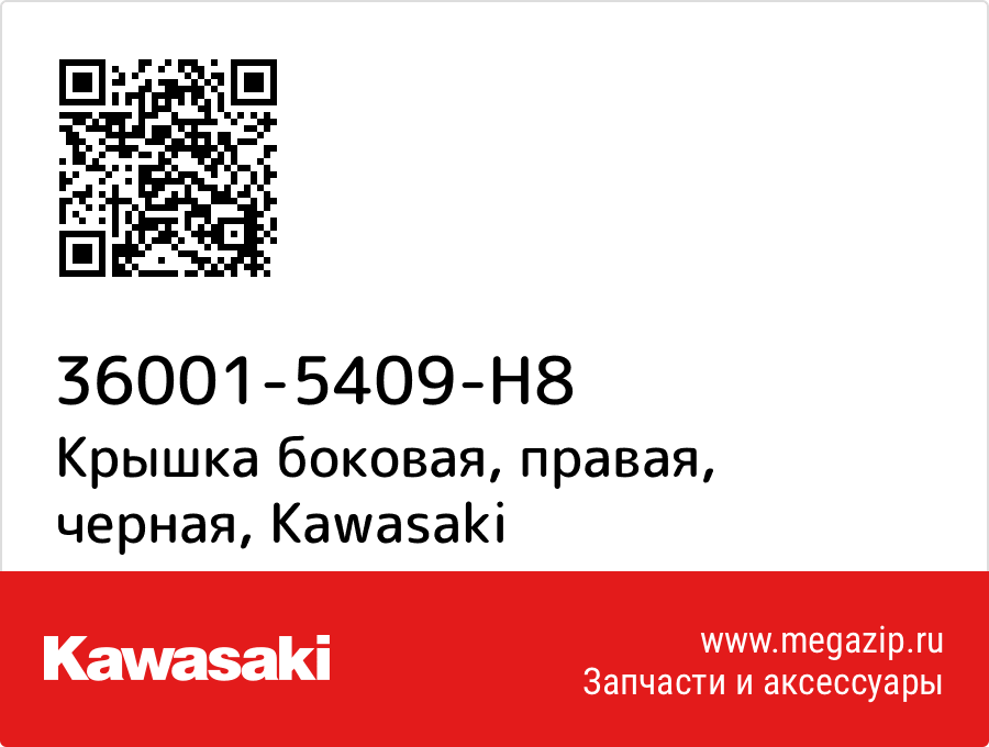 

Крышка боковая, правая, черная Kawasaki 36001-5409-H8