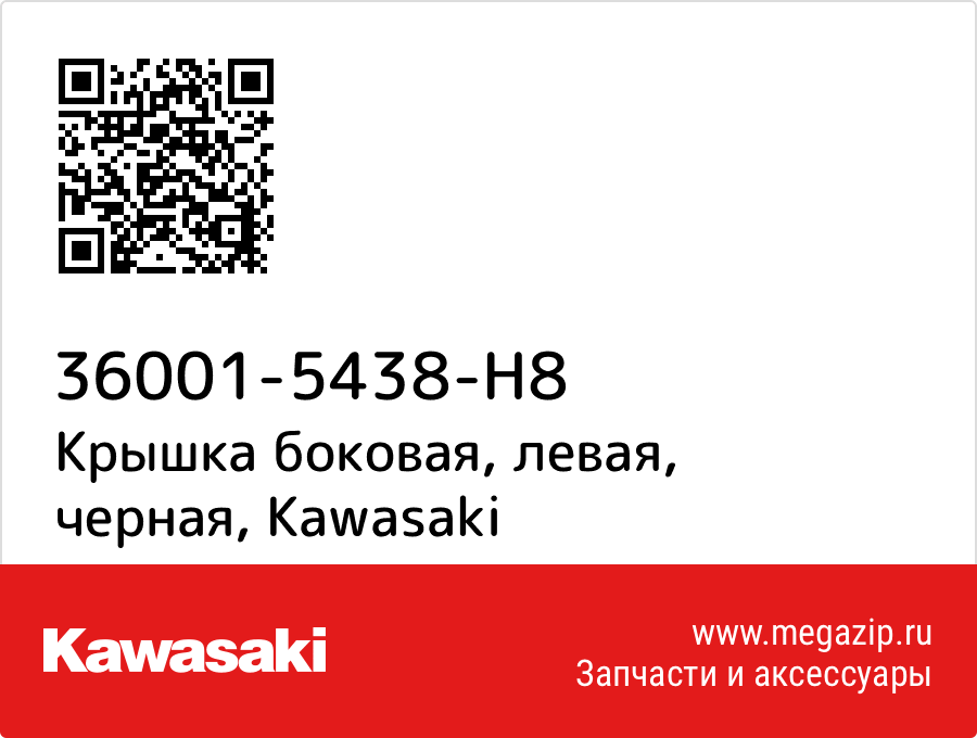 

Крышка боковая, левая, черная Kawasaki 36001-5438-H8