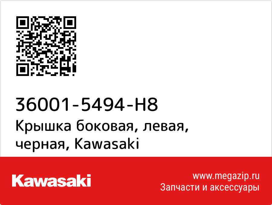 

Крышка боковая, левая, черная Kawasaki 36001-5494-H8