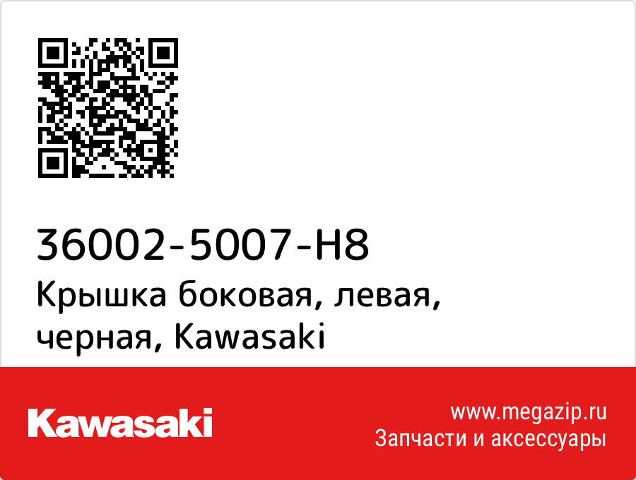 

Крышка боковая, левая, черная Kawasaki 36002-5007-H8