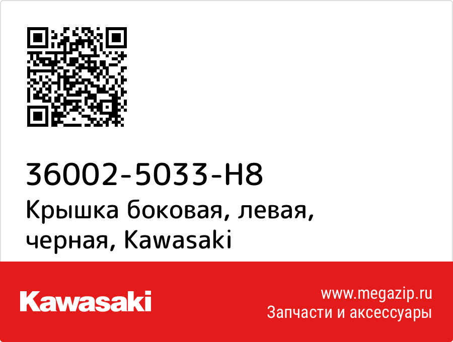 

Крышка боковая, левая, черная Kawasaki 36002-5033-H8