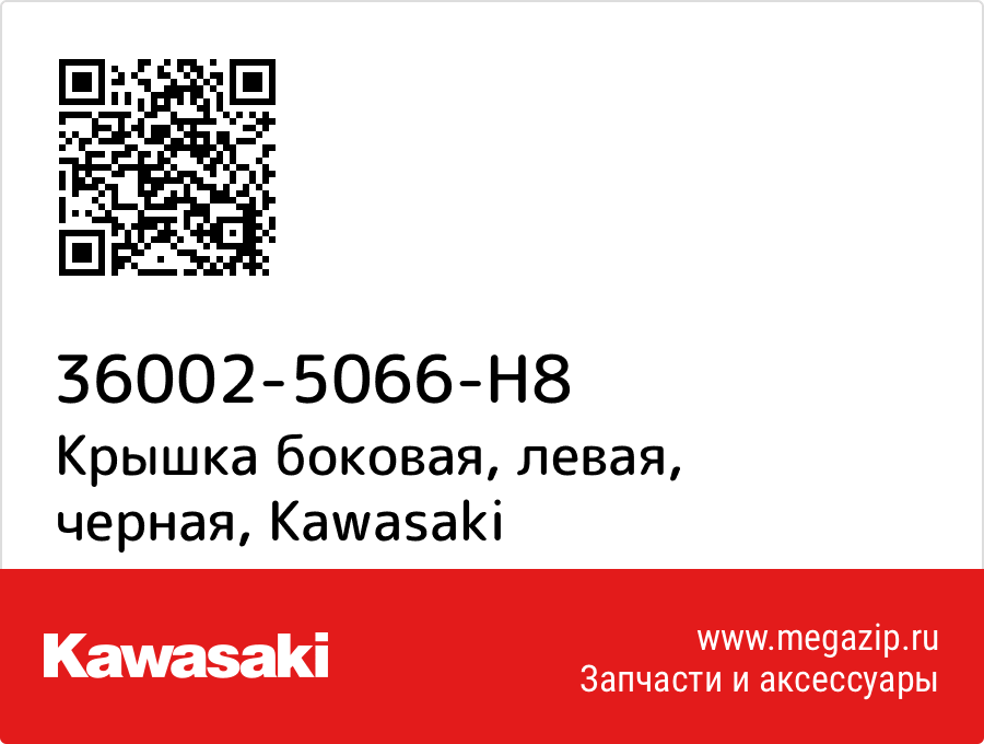 

Крышка боковая, левая, черная Kawasaki 36002-5066-H8