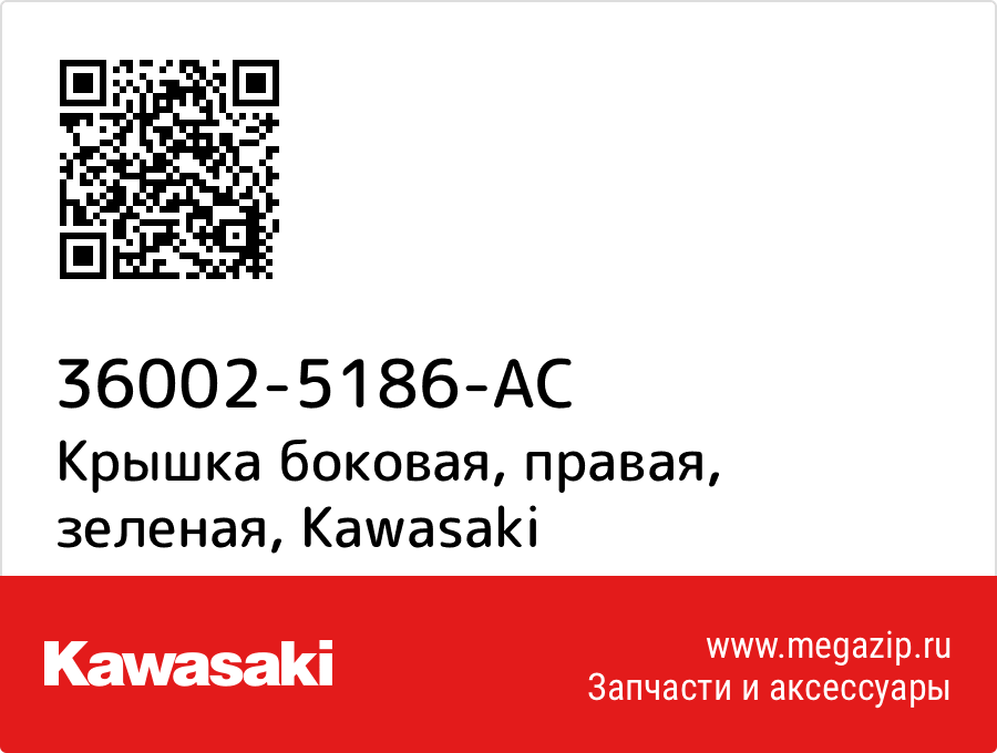 

Крышка боковая, правая, зеленая Kawasaki 36002-5186-AC