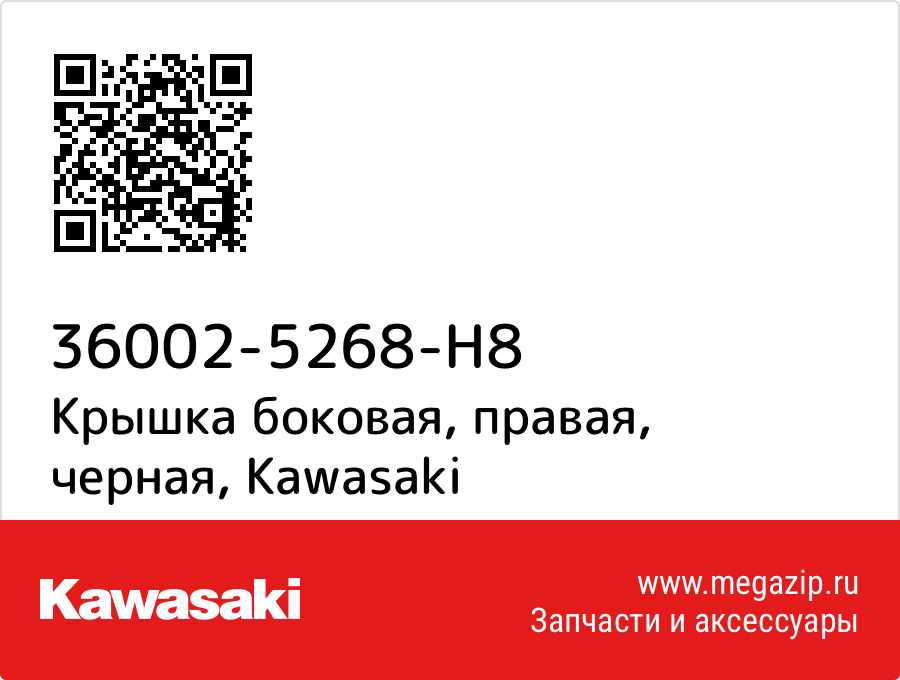 

Крышка боковая, правая, черная Kawasaki 36002-5268-H8