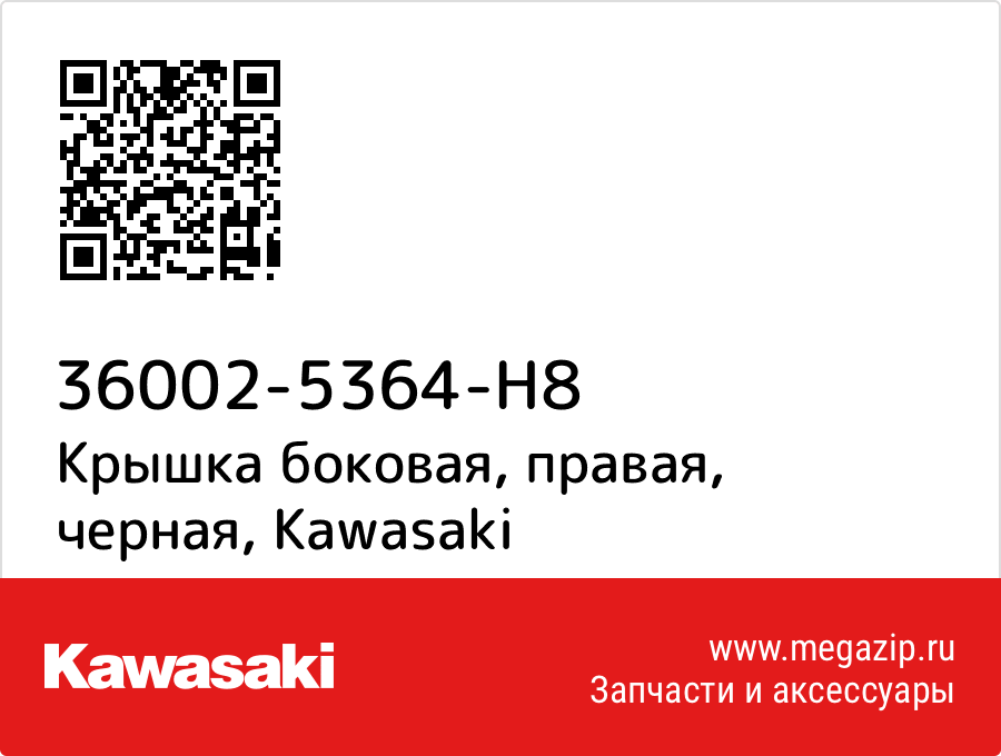 

Крышка боковая, правая, черная Kawasaki 36002-5364-H8