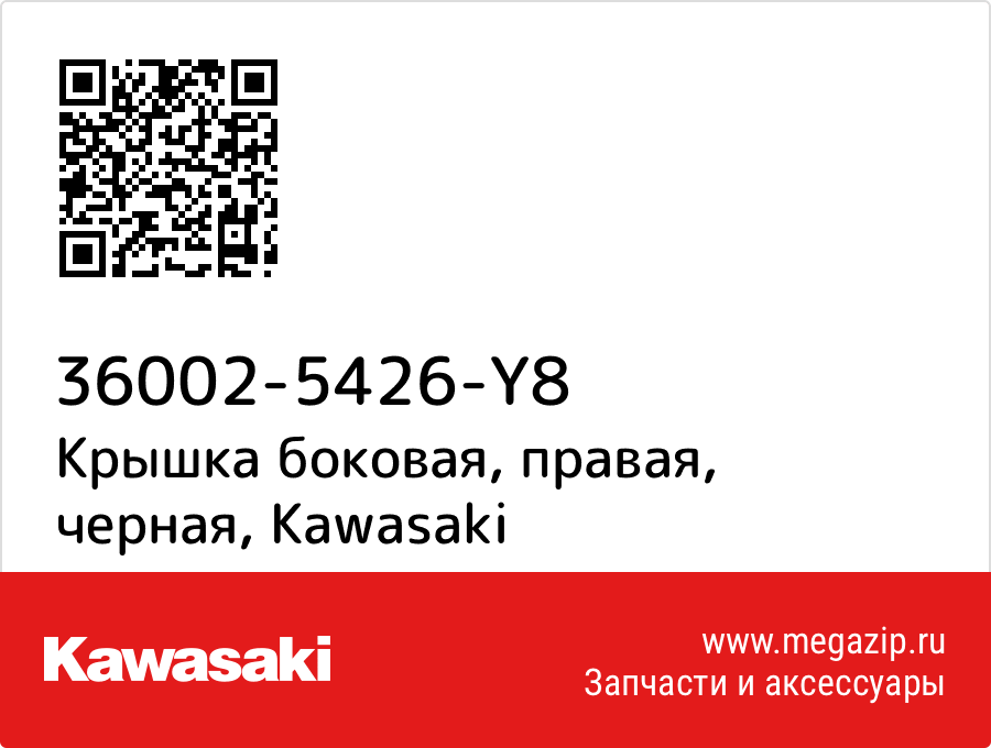 

Крышка боковая, правая, черная Kawasaki 36002-5426-Y8