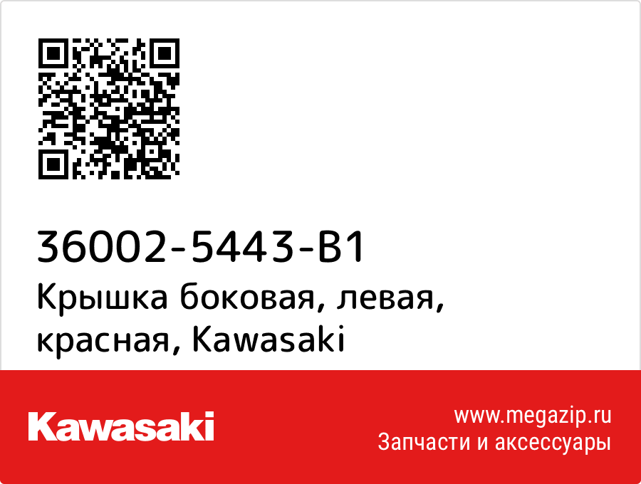 

Крышка боковая, левая, красная Kawasaki 36002-5443-B1