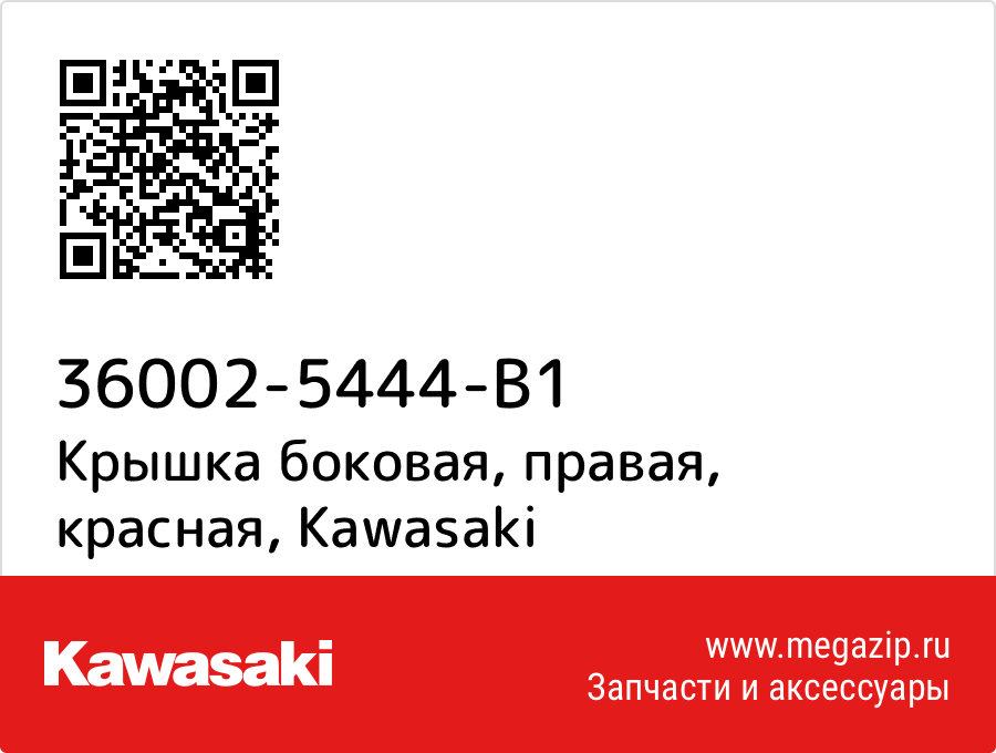 

Крышка боковая, правая, красная Kawasaki 36002-5444-B1