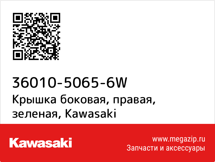 

Крышка боковая, правая, зеленая Kawasaki 36010-5065-6W