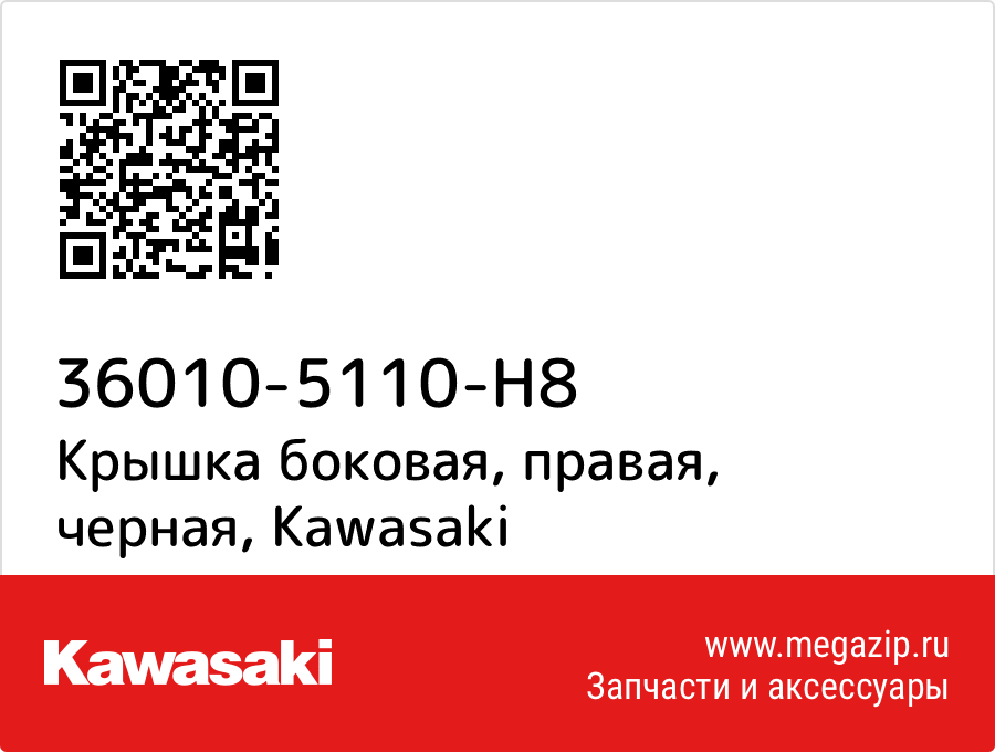 

Крышка боковая, правая, черная Kawasaki 36010-5110-H8