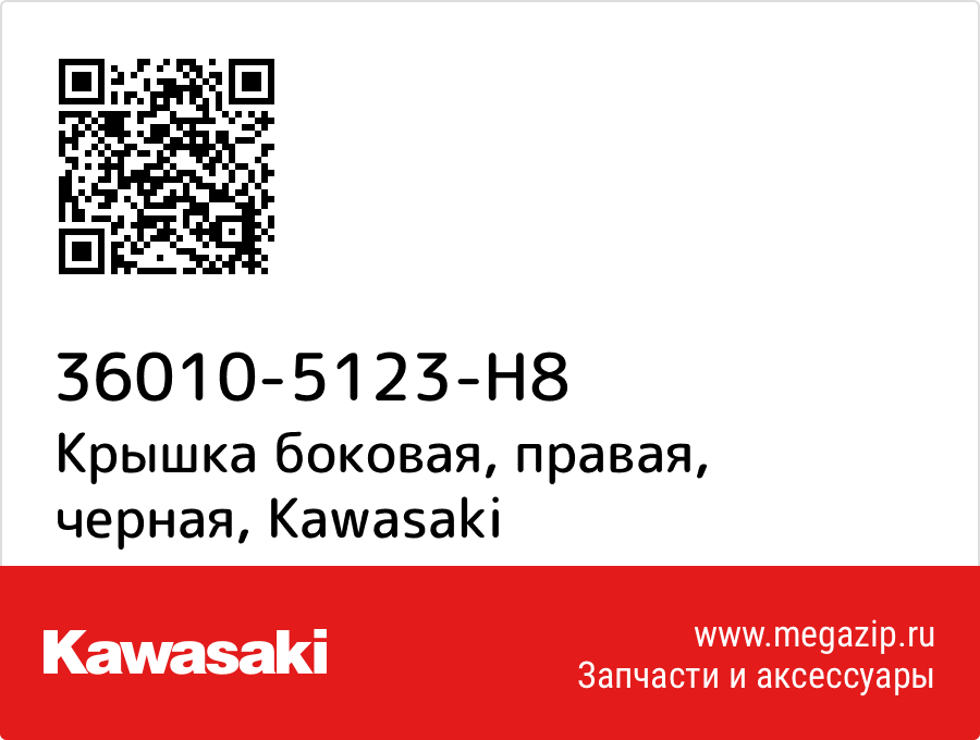 

Крышка боковая, правая, черная Kawasaki 36010-5123-H8