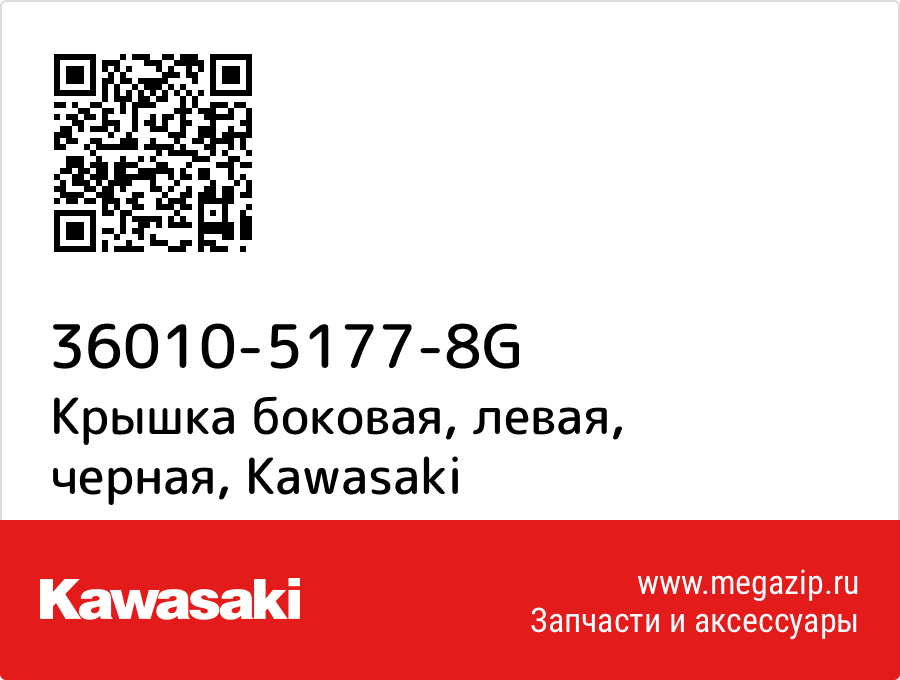 

Крышка боковая, левая, черная Kawasaki 36010-5177-8G