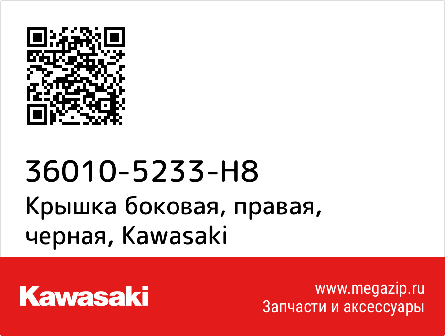 

Крышка боковая, правая, черная Kawasaki 36010-5233-H8