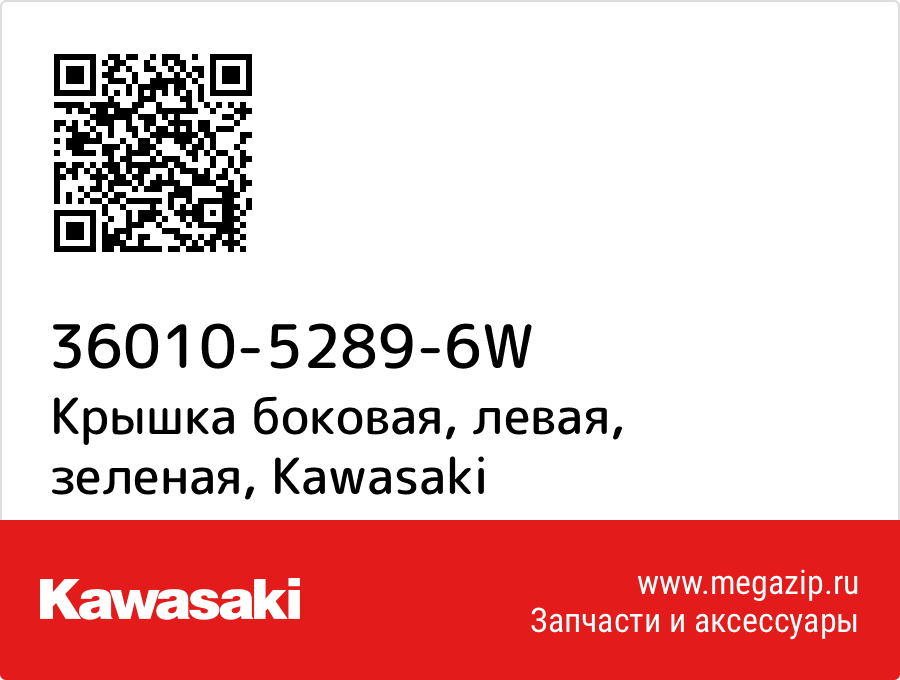 

Крышка боковая, левая, зеленая Kawasaki 36010-5289-6W