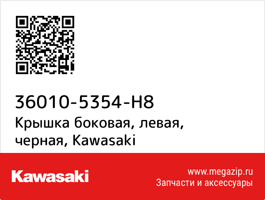 

Крышка боковая, левая, черная Kawasaki 36010-5354-H8