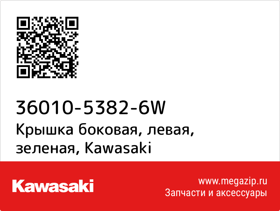 

Крышка боковая, левая, зеленая Kawasaki 36010-5382-6W