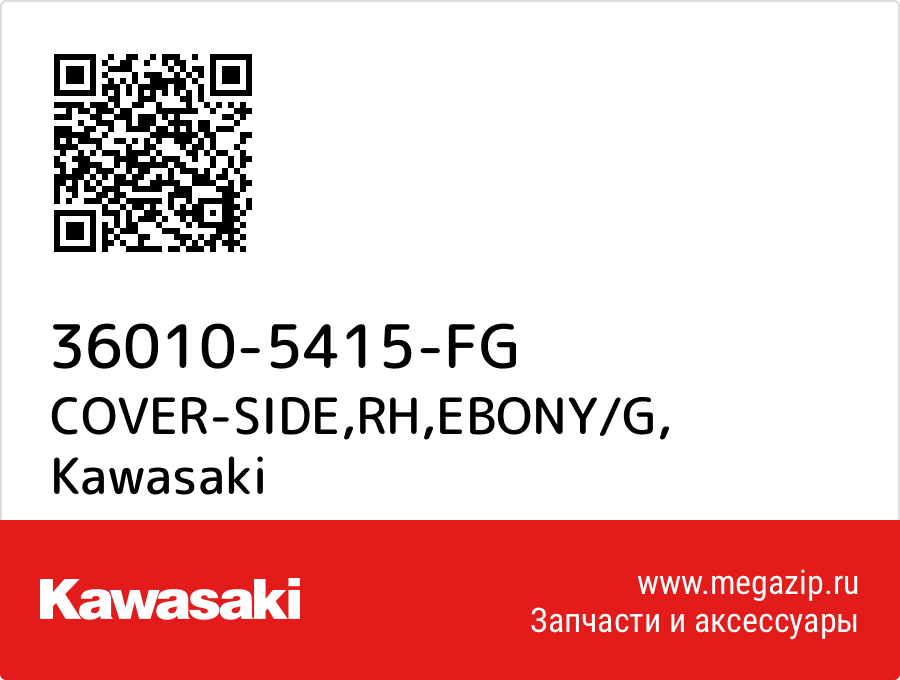 COVER-SIDE, RH, EBONY/G Kawasaki 36010-5415-FG  - купить со скидкой