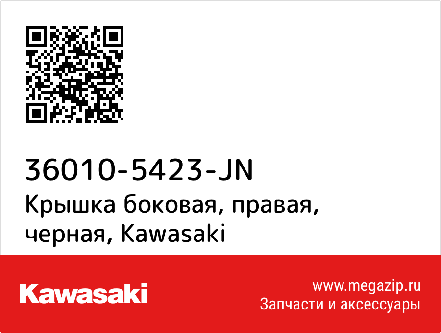 

Крышка боковая, правая, черная Kawasaki 36010-5423-JN