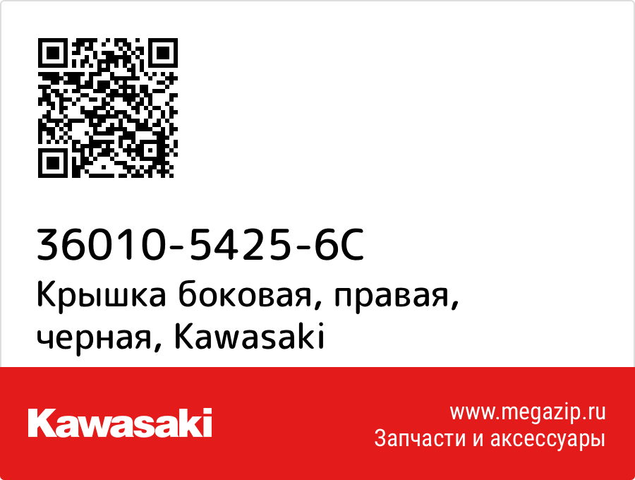 

Крышка боковая, правая, черная Kawasaki 36010-5425-6C