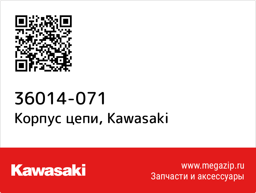 

Корпус цепи Kawasaki 36014-071