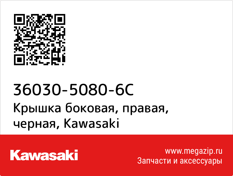 

Крышка боковая, правая, черная Kawasaki 36030-5080-6C