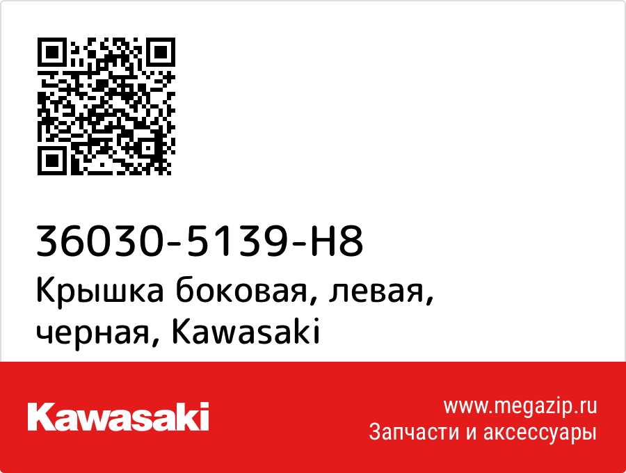 

Крышка боковая, левая, черная Kawasaki 36030-5139-H8
