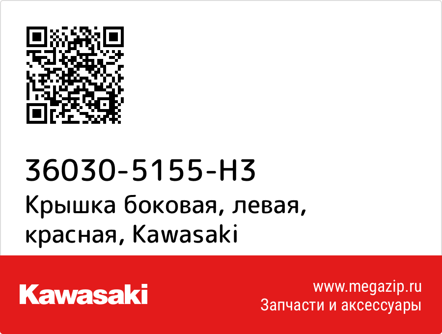 

Крышка боковая, левая, красная Kawasaki 36030-5155-H3